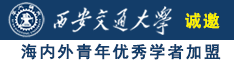 美女逼免费看诚邀海内外青年优秀学者加盟西安交通大学