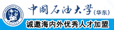 日本新加坡操逼网站中国石油大学（华东）教师和博士后招聘启事