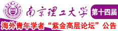 :操b日b在线直播南京理工大学第十四届海外青年学者紫金论坛诚邀海内外英才！